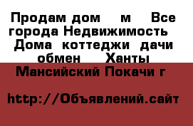 Продам дом 180м3 - Все города Недвижимость » Дома, коттеджи, дачи обмен   . Ханты-Мансийский,Покачи г.